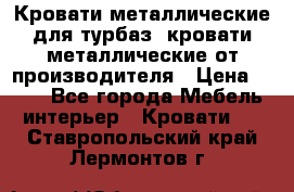 Кровати металлические для турбаз, кровати металлические от производителя › Цена ­ 900 - Все города Мебель, интерьер » Кровати   . Ставропольский край,Лермонтов г.